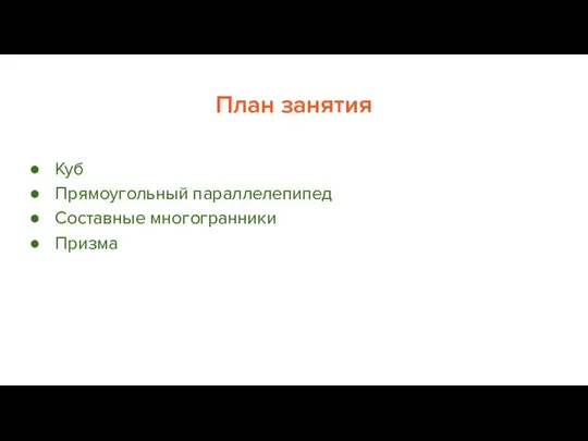 План занятия Куб Прямоугольный параллелепипед Составные многогранники Призма