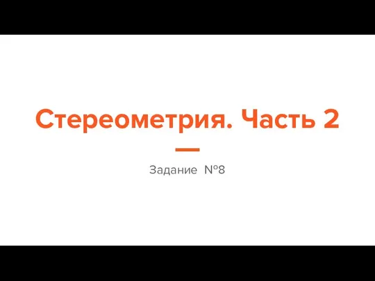 Стереометрия. Часть 2 Задание №8