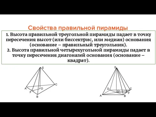 Свойства правильной пирамиды 1. Высота правильной треугольной пирамиды падает в точку