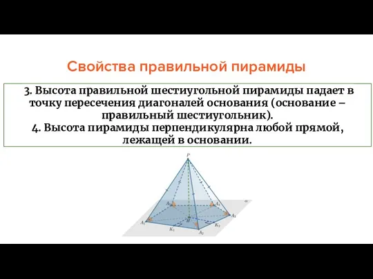 Свойства правильной пирамиды 3. Высота правильной шестиугольной пирамиды падает в точку
