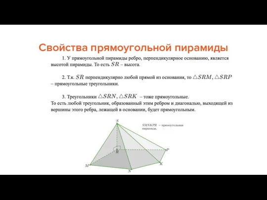 Свойства прямоугольной пирамиды