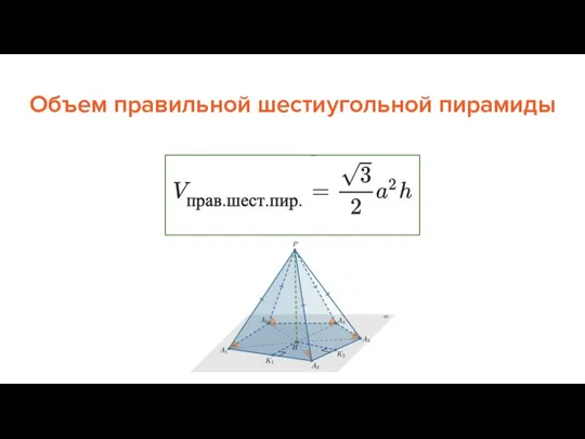 Объем правильной шестиугольной пирамиды