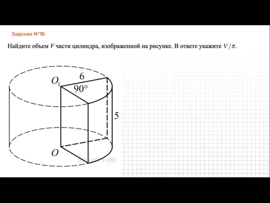 Задание №10