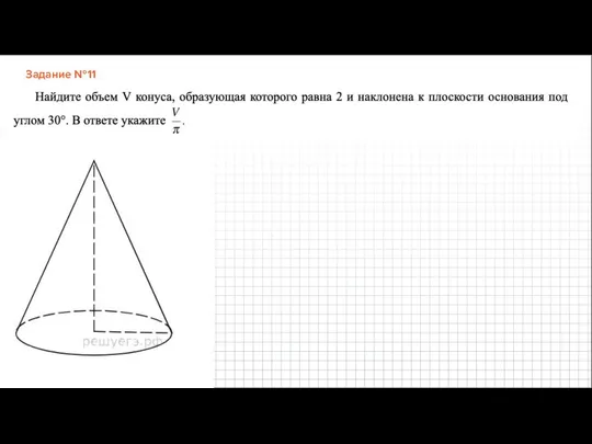 Задание №11