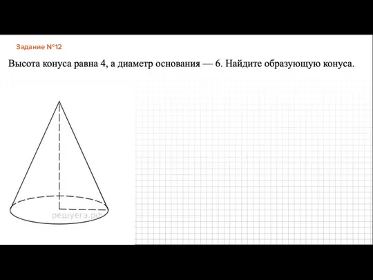 Задание №12