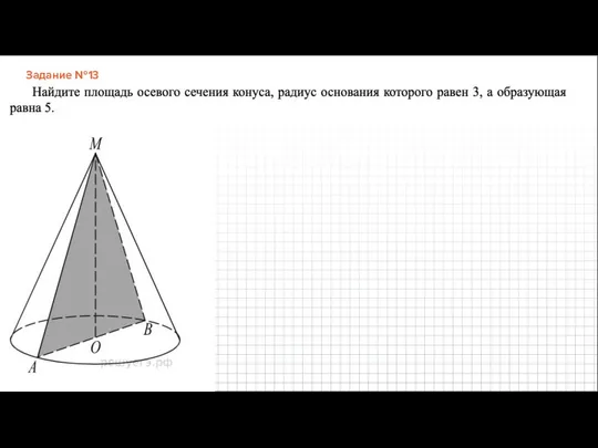 Задание №13