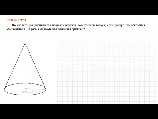 Задание №14