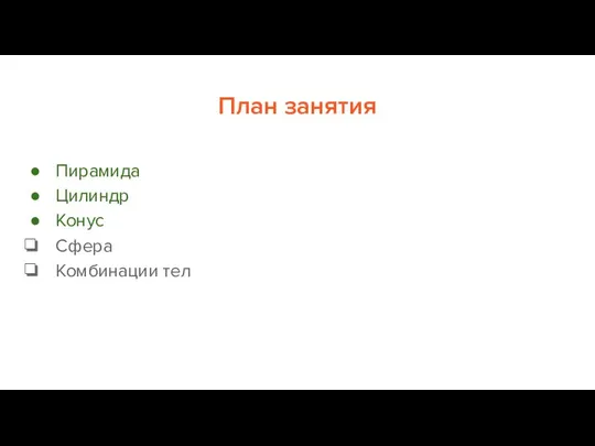 План занятия Пирамида Цилиндр Конус Сфера Комбинации тел