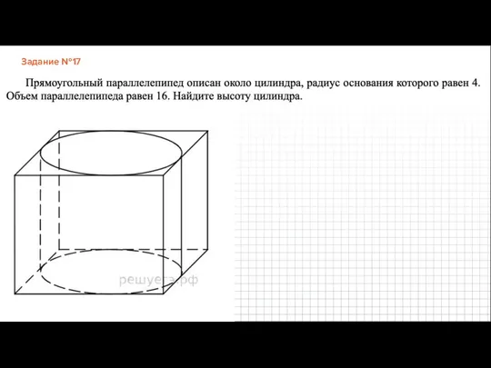 Задание №17