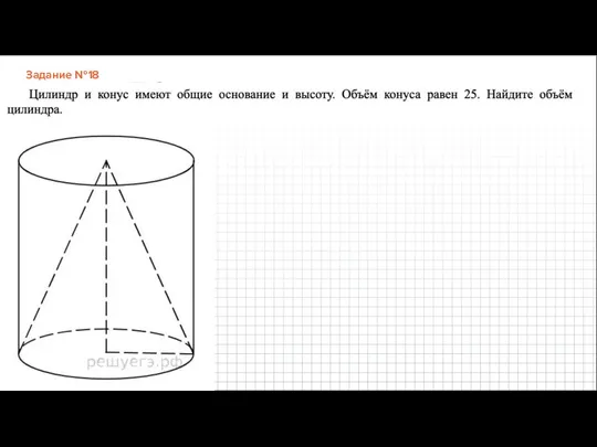 Задание №18