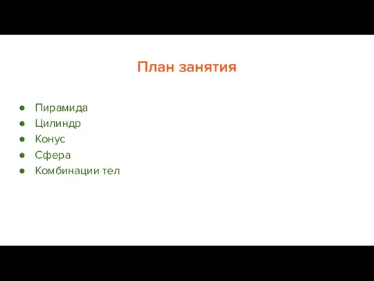 План занятия Пирамида Цилиндр Конус Сфера Комбинации тел