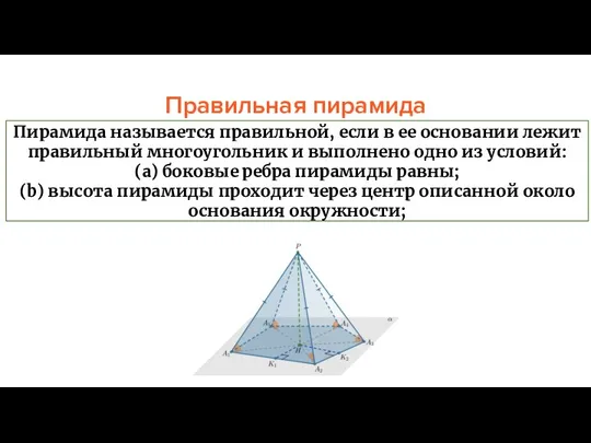 Правильная пирамида Пирамида называется правильной, если в ее основании лежит правильный