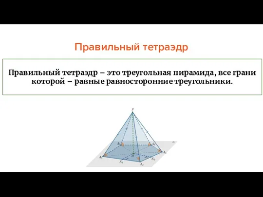 Правильный тетраэдр Правильный тетраэдр – это треугольная пирамида, все грани которой – равные равносторонние треугольники.