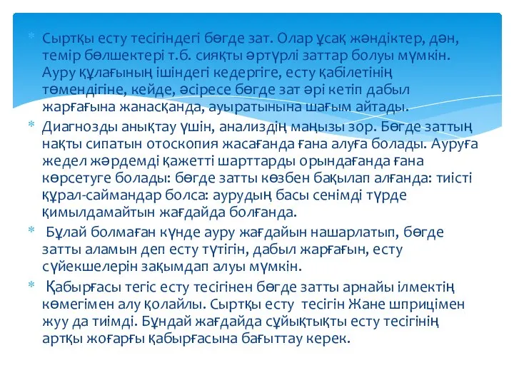 Сыртқы есту тесігіндегі бөгде зат. Олар ұсақ жәндіктер, дән, темір бөлшектері