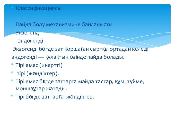 Классификациясы Пайда болу механизмине байланысты Экзогенді эндогенді Экзогенді бөгде зат қоршаған