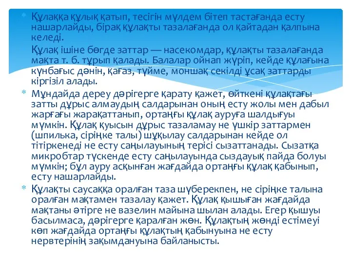 Құлаққа құлық қатып, тесігін мүлдем бітеп тастағанда есту нашарлайды, бірақ құлақты