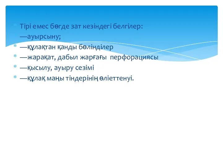 Тірі емес бөгде зат кезіндегі белгілер: —ауырсыну; —құлақтан қанды бөлінділер —жарақат,