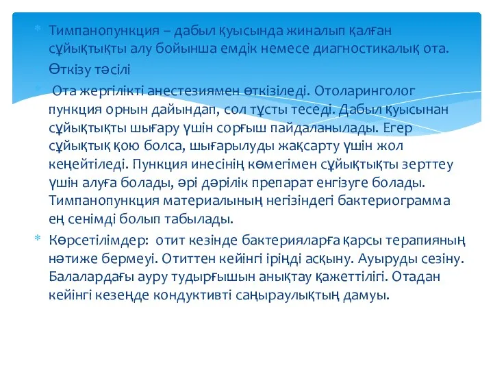 Тимпанопункция – дабыл қуысында жиналып қалған сұйықтықты алу бойынша емдік немесе