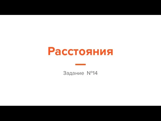 Расстояния Задание №14