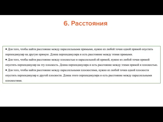 6. Расстояния