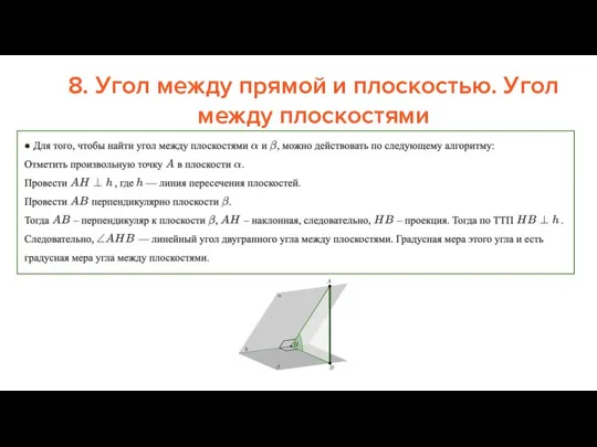 8. Угол между прямой и плоскостью. Угол между плоскостями