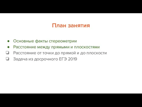 План занятия Основные факты стереометрии Расстояние между прямыми и плоскостями Расстояние