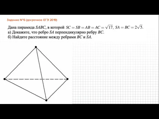 Задание №6 (досрочное ЕГЭ 2019)