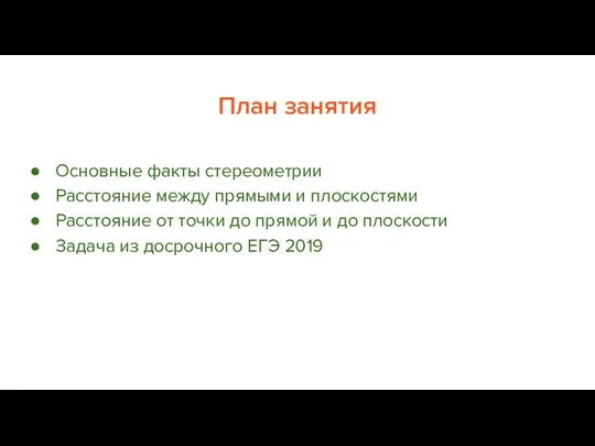 План занятия Основные факты стереометрии Расстояние между прямыми и плоскостями Расстояние