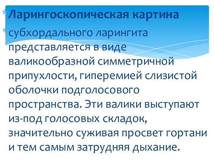 Ларингоскопическая картина субхордального ларингита представляется в виде валикообразной симметричной припухлости, гиперемией