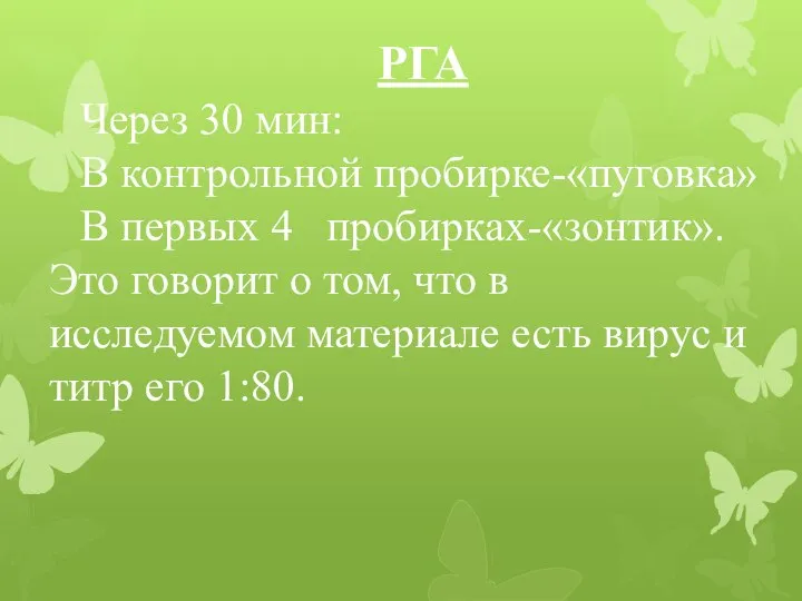 РГА Через 30 мин: В контрольной пробирке-«пуговка» В первых 4 пробирках-«зонтик».