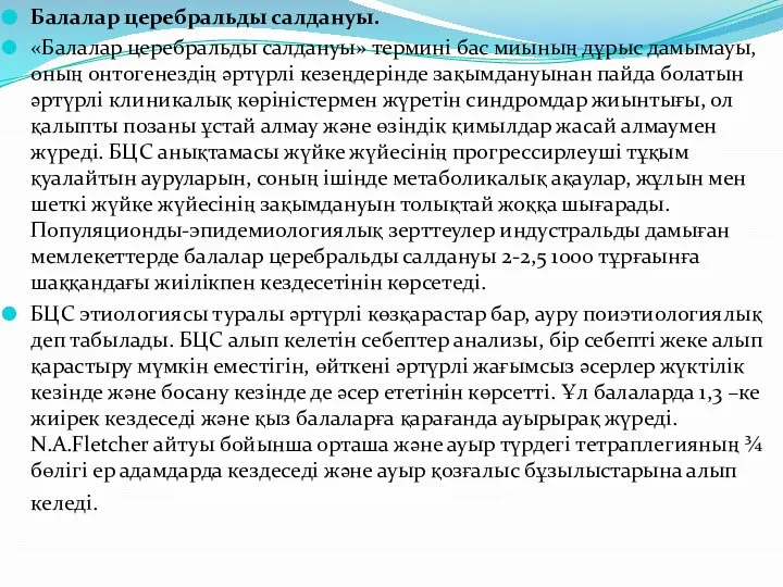 Балалар церебральды салдануы. «Балалар церебральды салдануы» термині бас миының дұрыс дамымауы,