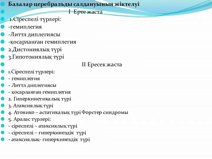 Балалар церебральды салдануының жіктелуі І Ерте жаста 1.Сіреспелі түрлері: -гемиплегия -Литтл