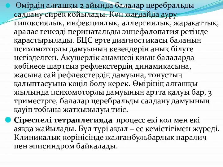 Өмірдің алғашқы 2 айында балалар церебральды салдану сирек қойылады. Көп жағдайда