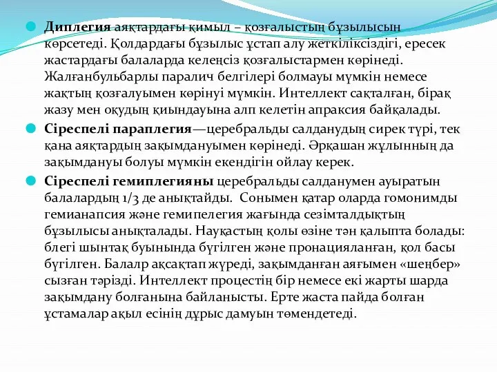 Диплегия аяқтардағы қимыл – қозғалыстың бұзылысын көрсетеді. Қолдардағы бұзылыс ұстап алу