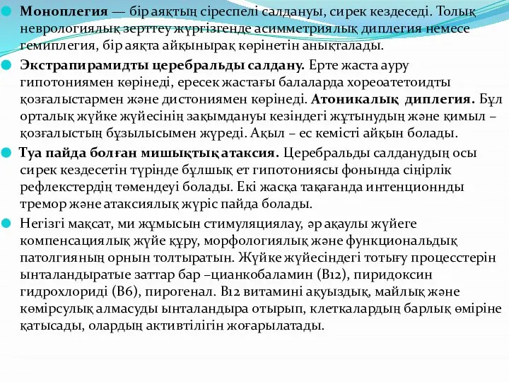 Моноплегия — бір аяқтың сіреспелі салдануы, сирек кездеседі. Толық неврологиялық зерттеу