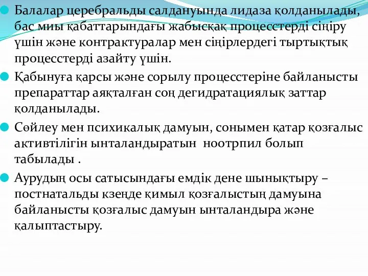 Балалар церебральды салдануында лидаза қолданылады, бас миы қабаттарындағы жабысқақ процесстерді сіңіру