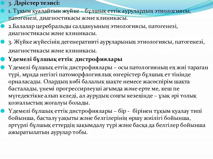 3. Дәрістер тезисі: 1. Тұқым қуалайтын жүйке – бұлшық еттік аурулардың