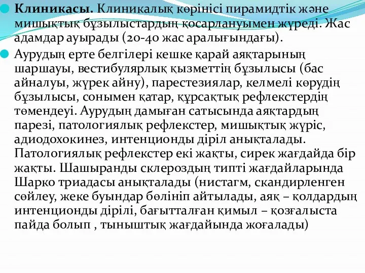 Клиникасы. Клиникалық көрінісі пирамидтік және мишықтық бұзылыстардың қосарлануымен жүреді. Жас адамдар