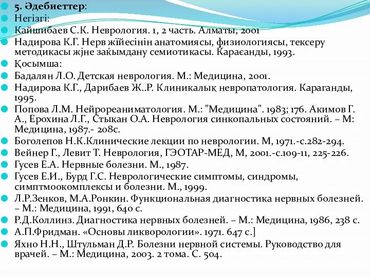 5. Әдебиеттер: Негізгі: Кайшибаев С.К. Неврология. 1, 2 часть. Алматы, 2001