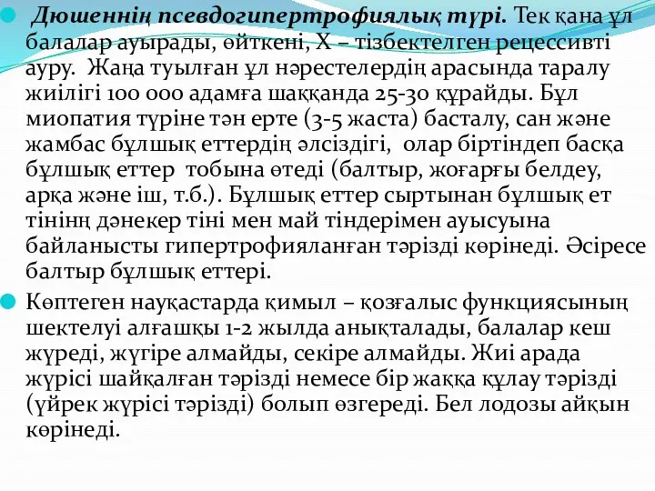 Дюшеннің псевдогипертрофиялық түрі. Тек қана ұл балалар ауырады, өйткені, Х –