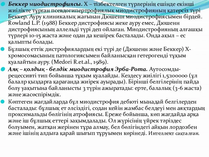 Беккер миодистрофиясы. Х – тізбектелген түрлерінің ешінде екінші жиілікте тұрған псевдогипертрофиялық