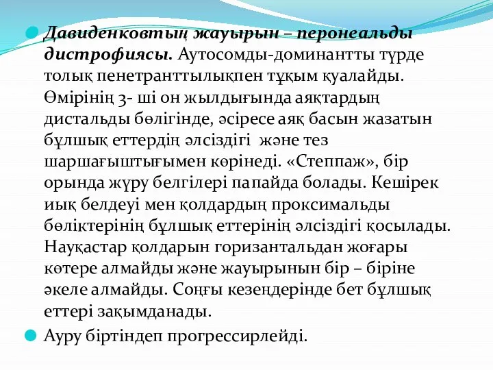 Давиденковтың жауырын – перонеальды дистрофиясы. Аутосомды-доминантты түрде толық пенетранттылықпен тұқым қуалайды.