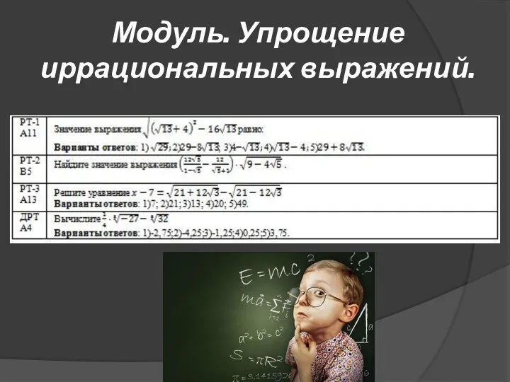 Модуль. Упрощение иррациональных выражений.