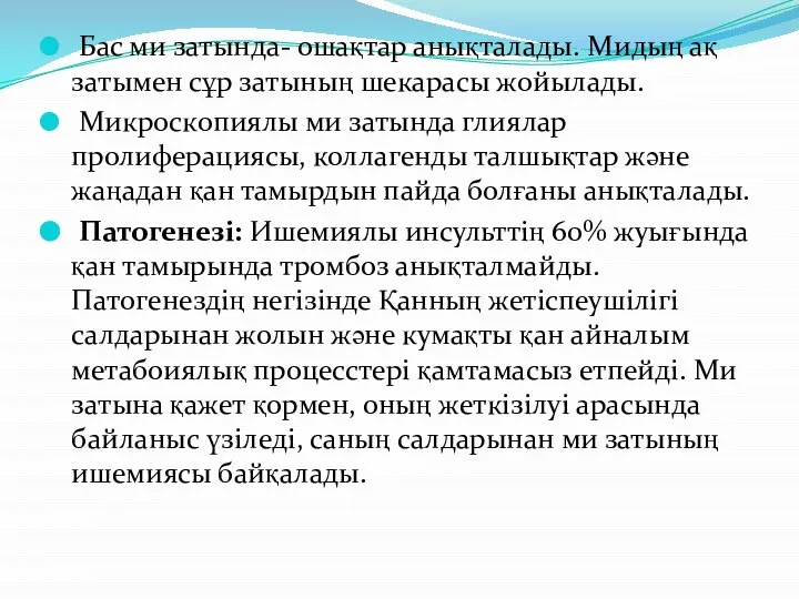 Бас ми затында- ошақтар анықталады. Мидың ақ затымен сұр затының шекарасы