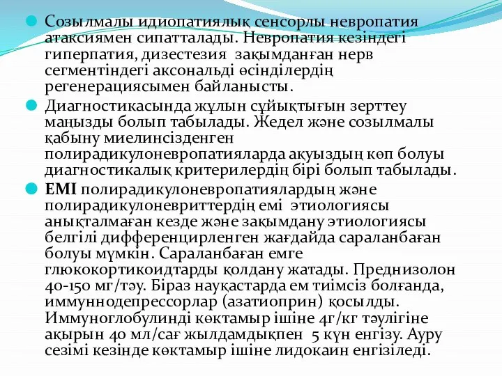 Созылмалы идиопатиялық сенсорлы невропатия атаксиямен сипатталады. Невропатия кезіндегі гиперпатия, дизестезия зақымданған