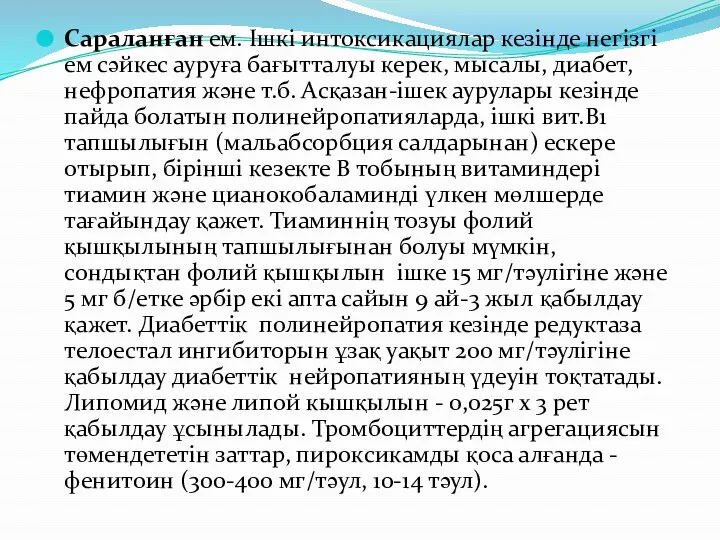 Сараланған ем. Ішкі интоксикациялар кезінде негізгі ем сәйкес ауруға бағытталуы керек,