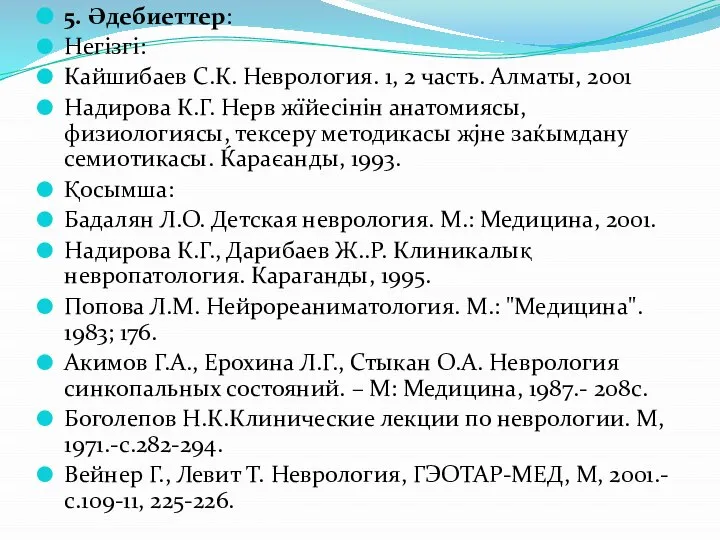 5. Әдебиеттер: Негізгі: Кайшибаев С.К. Неврология. 1, 2 часть. Алматы, 2001