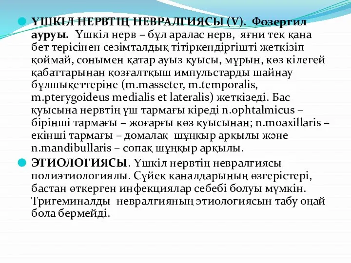 ҮШКІЛ НЕРВТІҢ НЕВРАЛГИЯСЫ (V). Фозергил ауруы. Үшкіл нерв – бұл аралас