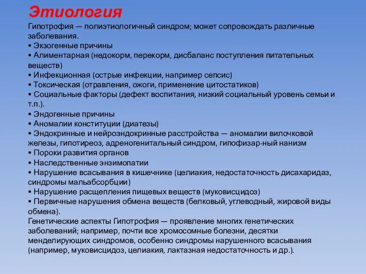 Этиология Гипотрофия — полиэтиологичный синдром; может сопровождать различные заболевания. • Экзогенные