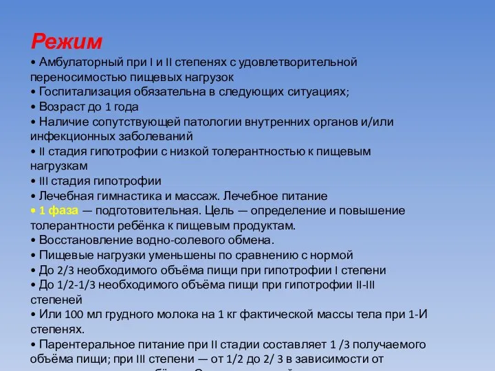 Режим • Амбулаторный при I и II степенях с удовлетворительной переносимостью